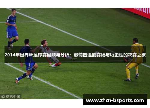 2014年世界杯足球赛回顾与分析：激情四溢的赛场与历史性的决赛之旅