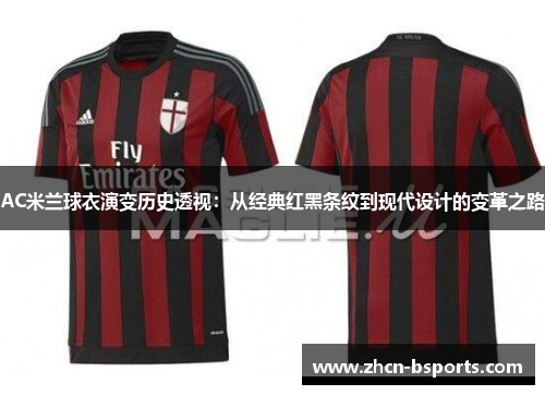 AC米兰球衣演变历史透视：从经典红黑条纹到现代设计的变革之路