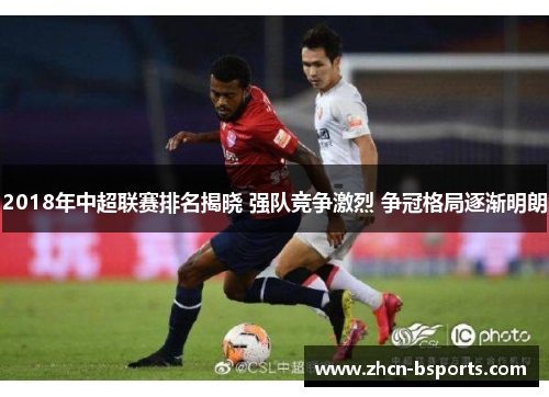 2018年中超联赛排名揭晓 强队竞争激烈 争冠格局逐渐明朗