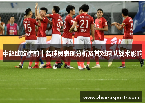 中超助攻榜前十名球员表现分析及其对球队战术影响