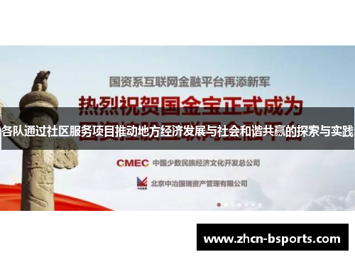 各队通过社区服务项目推动地方经济发展与社会和谐共赢的探索与实践