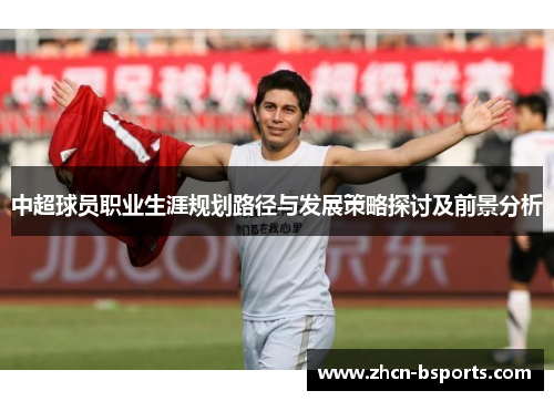 中超球员职业生涯规划路径与发展策略探讨及前景分析