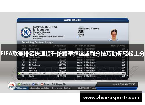 FIFA联赛排名快速提升秘籍掌握这些刷分技巧助你轻松上分