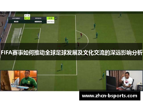 FIFA赛事如何推动全球足球发展及文化交流的深远影响分析