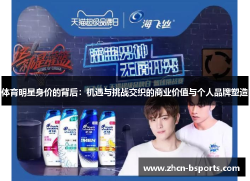 体育明星身价的背后：机遇与挑战交织的商业价值与个人品牌塑造