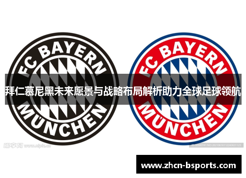 拜仁慕尼黑未来愿景与战略布局解析助力全球足球领航
