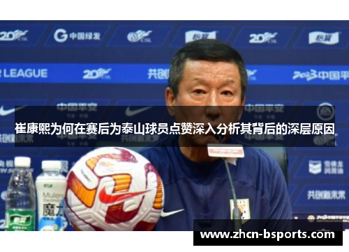 崔康熙为何在赛后为泰山球员点赞深入分析其背后的深层原因