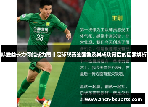 凯撒酋长为何能成为南非足球联赛的强者及其成功背后的因素解析