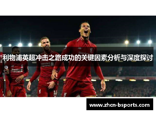 利物浦英超冲击之路成功的关键因素分析与深度探讨