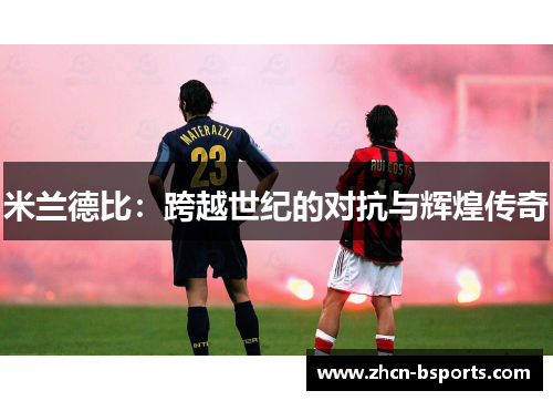 米兰德比：跨越世纪的对抗与辉煌传奇