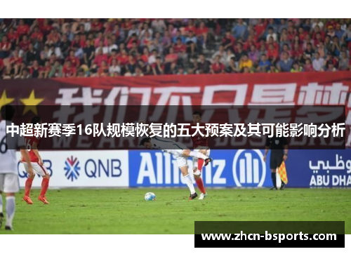 中超新赛季16队规模恢复的五大预案及其可能影响分析