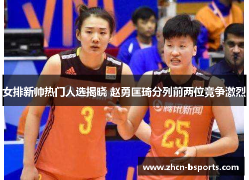女排新帅热门人选揭晓 赵勇匡琦分列前两位竞争激烈