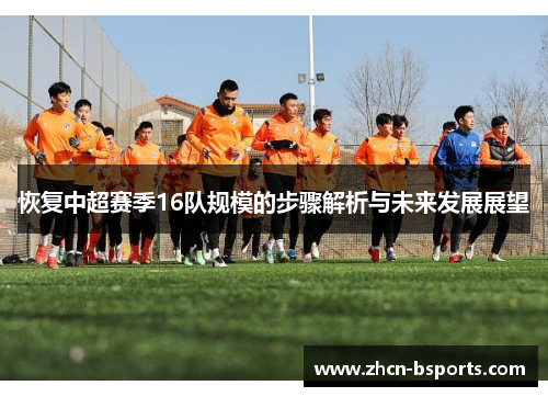 恢复中超赛季16队规模的步骤解析与未来发展展望