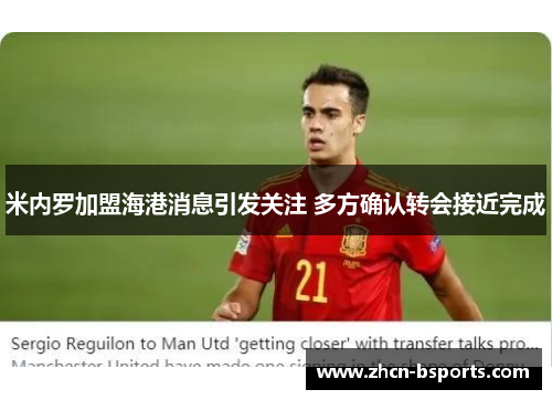 米内罗加盟海港消息引发关注 多方确认转会接近完成