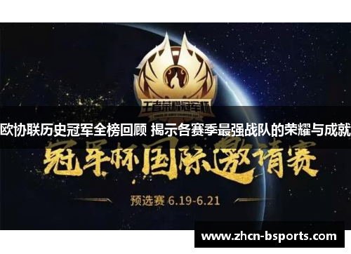 欧协联历史冠军全榜回顾 揭示各赛季最强战队的荣耀与成就
