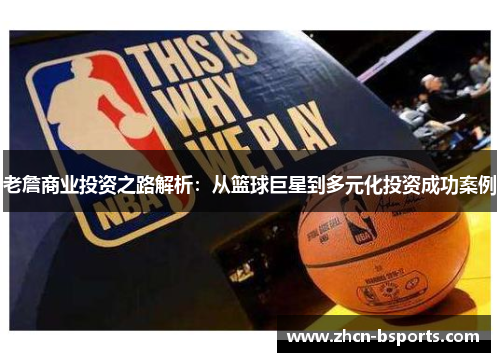 老詹商业投资之路解析：从篮球巨星到多元化投资成功案例