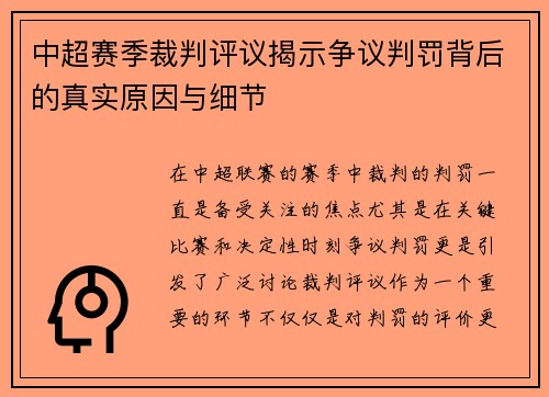 中超赛季裁判评议揭示争议判罚背后的真实原因与细节