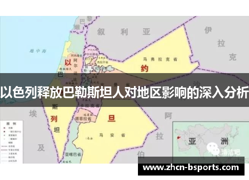 以色列释放巴勒斯坦人对地区影响的深入分析