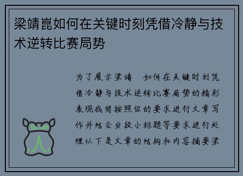 梁靖崑如何在关键时刻凭借冷静与技术逆转比赛局势