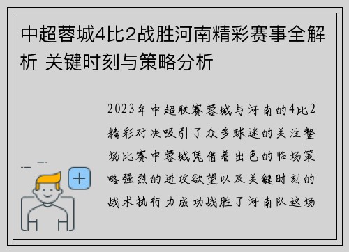 中超蓉城4比2战胜河南精彩赛事全解析 关键时刻与策略分析
