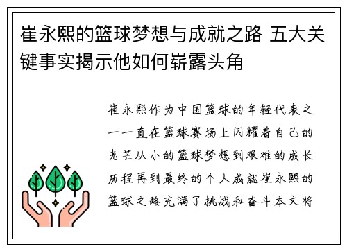 崔永熙的篮球梦想与成就之路 五大关键事实揭示他如何崭露头角