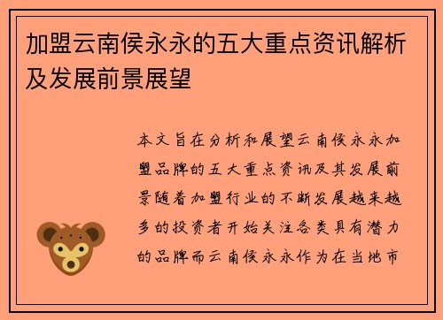 加盟云南侯永永的五大重点资讯解析及发展前景展望