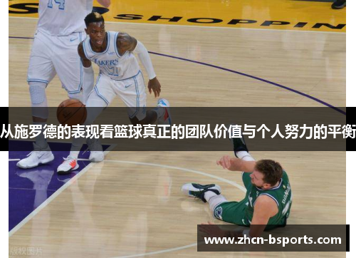 从施罗德的表现看篮球真正的团队价值与个人努力的平衡