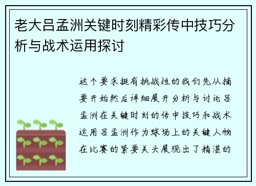 老大吕孟洲关键时刻精彩传中技巧分析与战术运用探讨