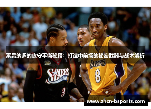 莱昂纳多的攻守平衡秘籍：打造中前场的秘密武器与战术解析