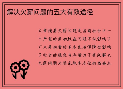解决欠薪问题的五大有效途径