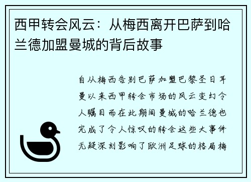 西甲转会风云：从梅西离开巴萨到哈兰德加盟曼城的背后故事