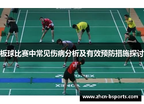板球比赛中常见伤病分析及有效预防措施探讨