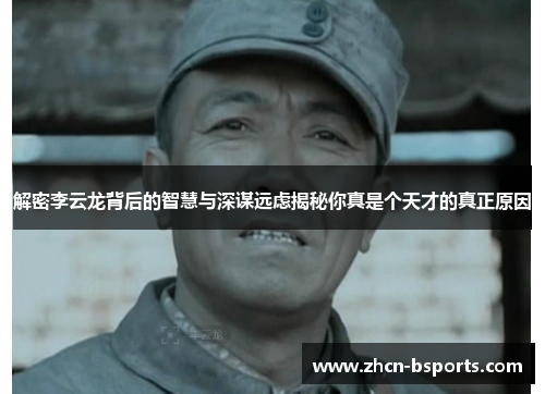 解密李云龙背后的智慧与深谋远虑揭秘你真是个天才的真正原因