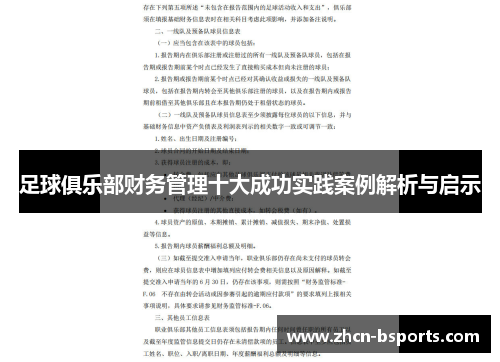 足球俱乐部财务管理十大成功实践案例解析与启示