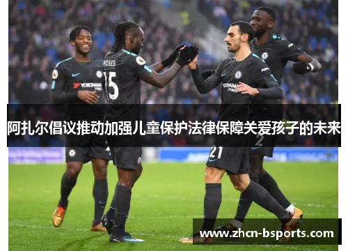 阿扎尔倡议推动加强儿童保护法律保障关爱孩子的未来