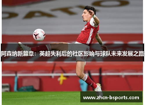 阿森纳新篇章：英超失利后的社区影响与球队未来发展之路