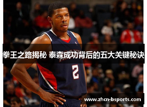 拳王之路揭秘 泰森成功背后的五大关键秘诀