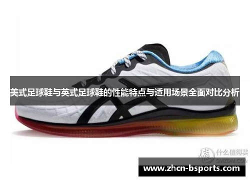 美式足球鞋与英式足球鞋的性能特点与适用场景全面对比分析