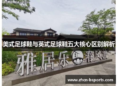 美式足球鞋与英式足球鞋五大核心区别解析
