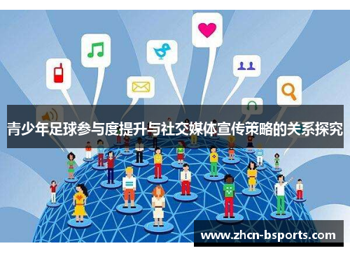 青少年足球参与度提升与社交媒体宣传策略的关系探究