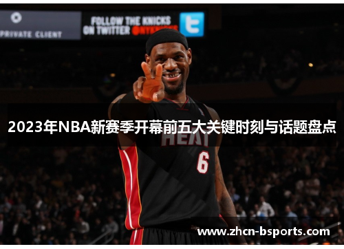 2023年NBA新赛季开幕前五大关键时刻与话题盘点