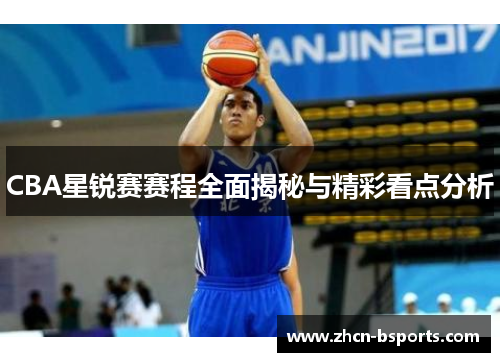 CBA星锐赛赛程全面揭秘与精彩看点分析