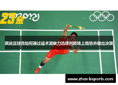 奥运足球员如何通过战术洞察力迅速判断场上局势并做出决策