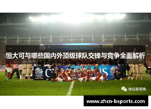 恒大可与哪些国内外顶级球队交锋与竞争全面解析