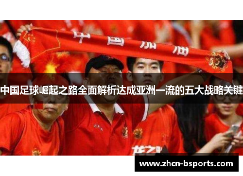 中国足球崛起之路全面解析达成亚洲一流的五大战略关键