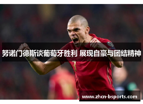 努诺门德斯谈葡萄牙胜利 展现自豪与团结精神