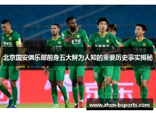 北京国安俱乐部前身五大鲜为人知的重要历史事实揭秘