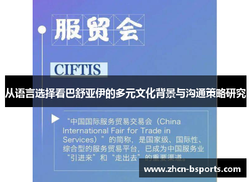 从语言选择看巴舒亚伊的多元文化背景与沟通策略研究