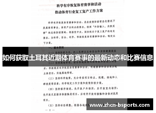 如何获取土耳其近期体育赛事的最新动态和比赛信息