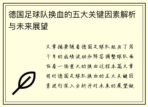 德国足球队换血的五大关键因素解析与未来展望